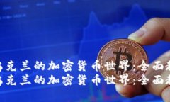 探索乌克兰的加密货币世