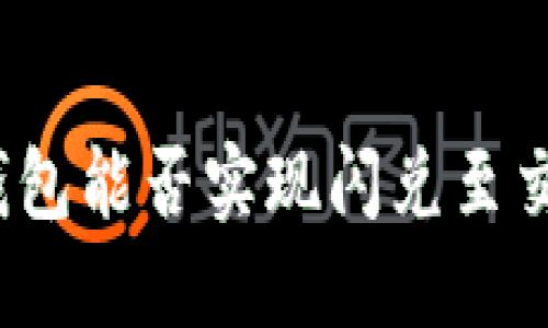 : tP钱包能否实现闪兑至交易所？