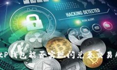 : tP钱包能否实现闪兑至交