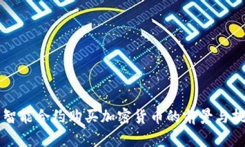 用智能合约购买加密货币的前景与挑战
