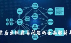 TP钱包安装后出现病毒问题
