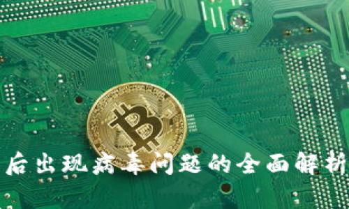 TP钱包安装后出现病毒问题的全面解析与解决方案