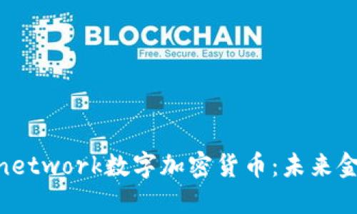 深入探索Pinetwork数字加密货币：未来金融的新趋势