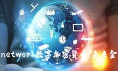 深入探索Pinetwork数字加密