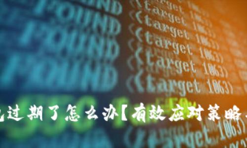 tp钱包过期了怎么办？有效应对策略与解答