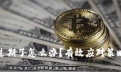tp钱包过期了怎么办？有效