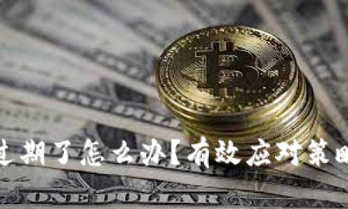 tp钱包过期了怎么办？有效应对策略与解答