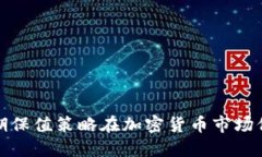 如何通过套期保值策略在
