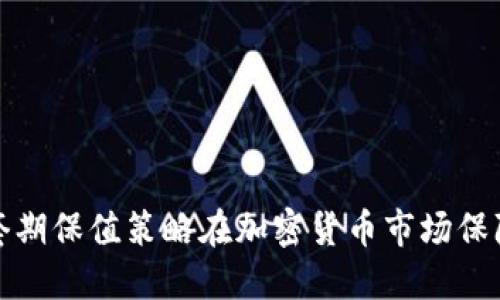 如何通过套期保值策略在加密货币市场保障投资安全