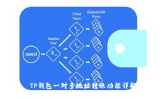 TP钱包一对多地址转账功能