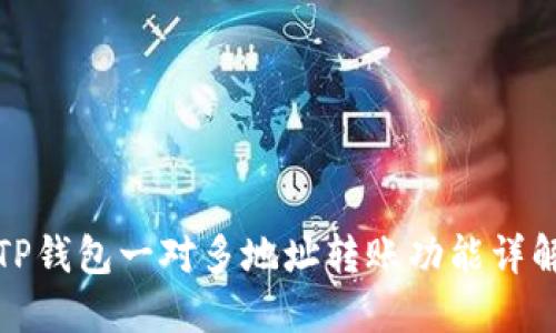 TP钱包一对多地址转账功能详解