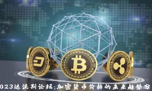 
2023达沃斯论坛：加密货币价格的未来趋势分析