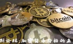 2023达沃斯论坛：加密货币