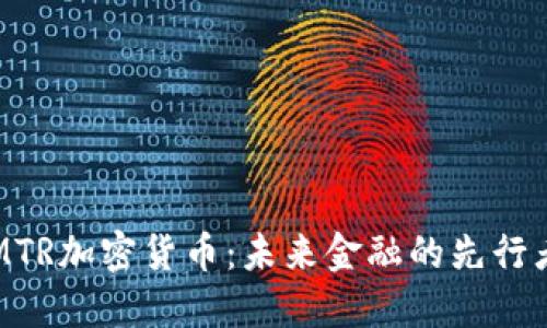 MTR加密货币：未来金融的先行者