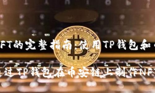 创建NFT的完整指南：使用TP钱包和币安链

如何通过TP钱包在币安链上制作NFT
