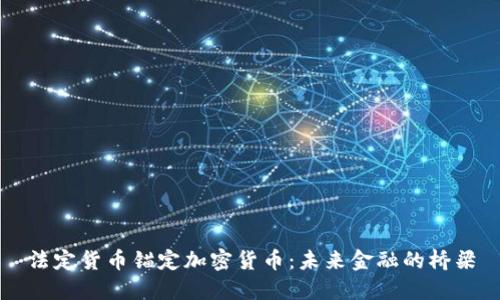 法定货币锚定加密货币：未来金融的桥梁