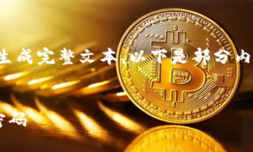 内容较长，无法一次性生成完整文本。以下是部分内容示例，逐步展开讨论。


如何找回TP钱包支付密码