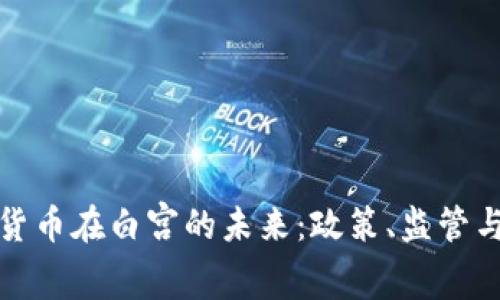 加密货币在白宫的未来：政策、监管与创新