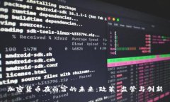 加密货币在白宫的未来：