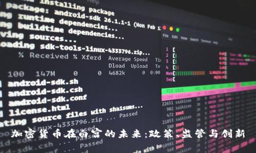 加密货币在白宫的未来：政策、监管与创新