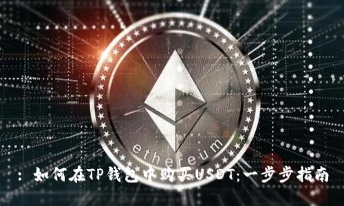 : 如何在TP钱包中购买USDT：一步步指南