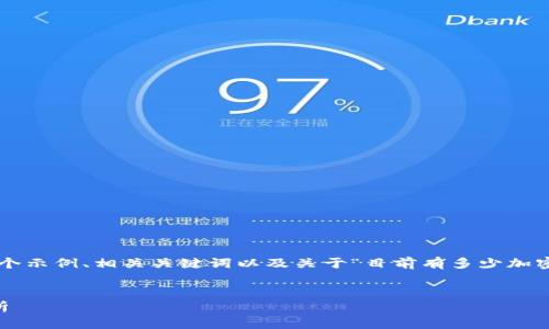 由于篇幅限制，我将为您提供一个示例、相关关键词以及关于“目前有多少加密货币”的介绍内容。以下是示例：

 
当前加密货币的种类与数量分析