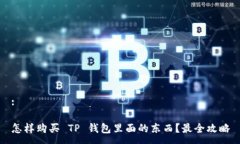 :怎样购买 TP 钱包里面的东