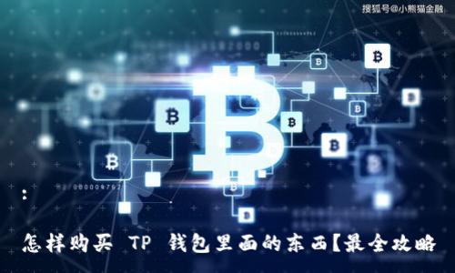 :

怎样购买 TP 钱包里面的东西？最全攻略