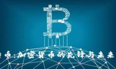 比特币：加密货币的先锋
