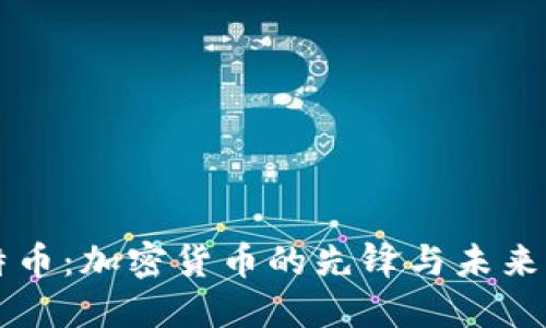 比特币：加密货币的先锋与未来展望