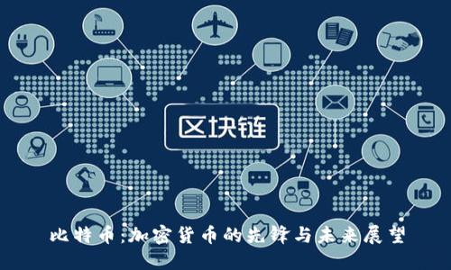 比特币：加密货币的先锋与未来展望