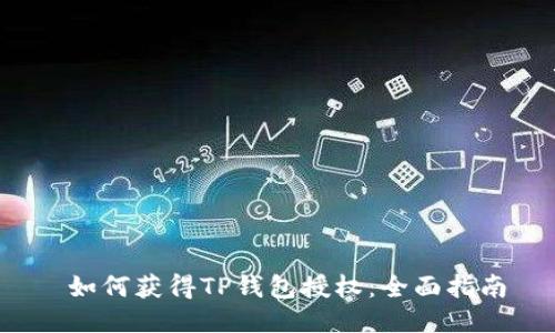  如何获得TP钱包授权：全面指南