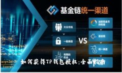  如何获得TP钱包授权：全