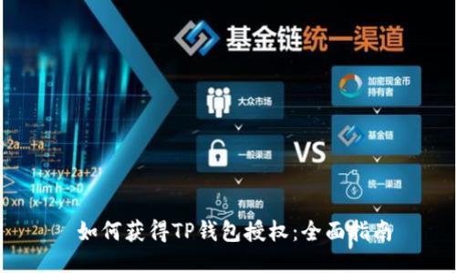  如何获得TP钱包授权：全面指南