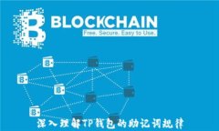 深入理解TP钱包的助记词规