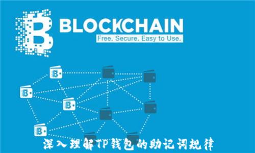 
深入理解TP钱包的助记词规律