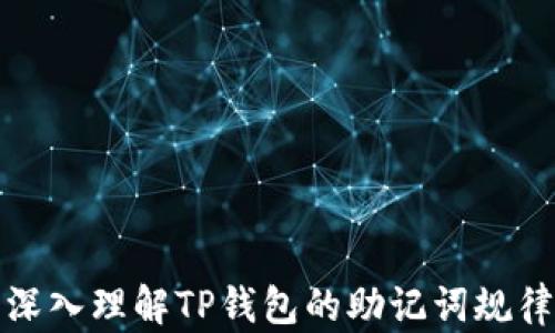
深入理解TP钱包的助记词规律