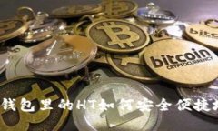: t p钱包里的HT如何安全便