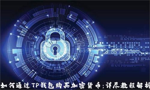
如何通过TP钱包购买加密货币：详尽教程解析