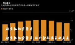 超主权加密货币超主权加
