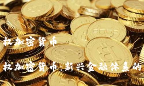 超主权加密货币

超主权加密货币：新兴金融体系的未来