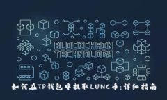 如何在TP钱包中提取LUNC币