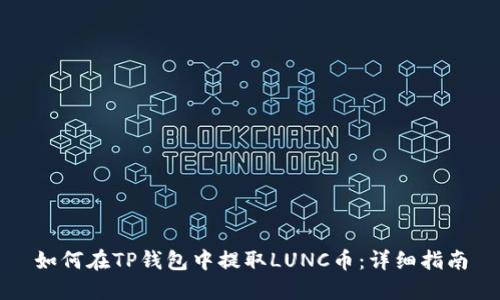 如何在TP钱包中提取LUNC币：详细指南