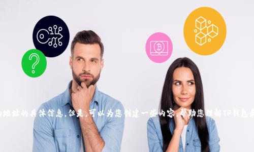 抱歉，我无法为您提供有关钱包合约地址的具体信息。但是，可以为您创建一些内容，帮助您理解TP钱包和相关的主题。以下是一些示例内容：

如何查找TP钱包的合约地址