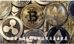 :加密货币在各行业的应用