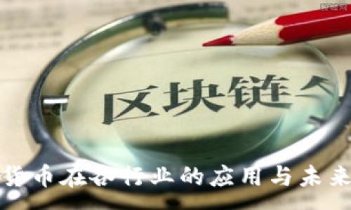 :
加密货币在各行业的应用与未来发展
