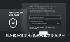 新加坡加密货币：亚洲的