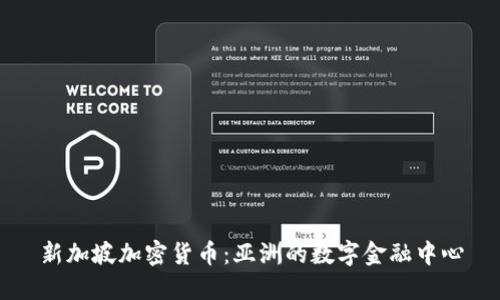 新加坡加密货币：亚洲的数字金融中心