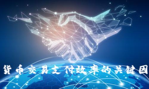 提升加密货币交易支付效率的关键因素与策略
