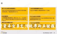 提升加密货币交易支付效